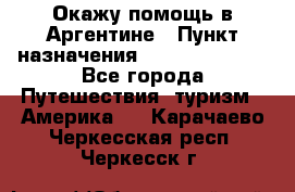 Окажу помощь в Аргентине › Пункт назначения ­ Buenos Aires - Все города Путешествия, туризм » Америка   . Карачаево-Черкесская респ.,Черкесск г.